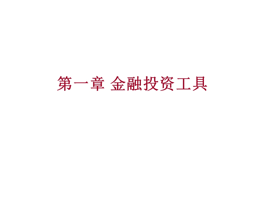 《金融投资工具》PPT课件.ppt_第1页