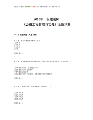 nq一级建造师公路工程管理与实务全新预测(超实用).doc