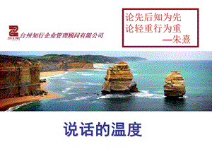 《说话的温度》PPT课件.ppt