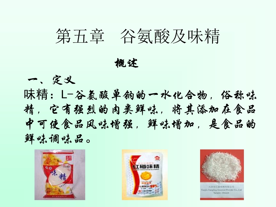 《谷氨酸与味精》PPT课件.ppt_第1页