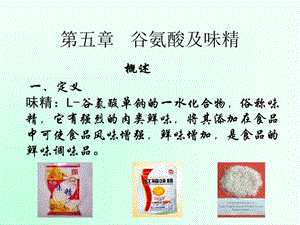 《谷氨酸与味精》PPT课件.ppt