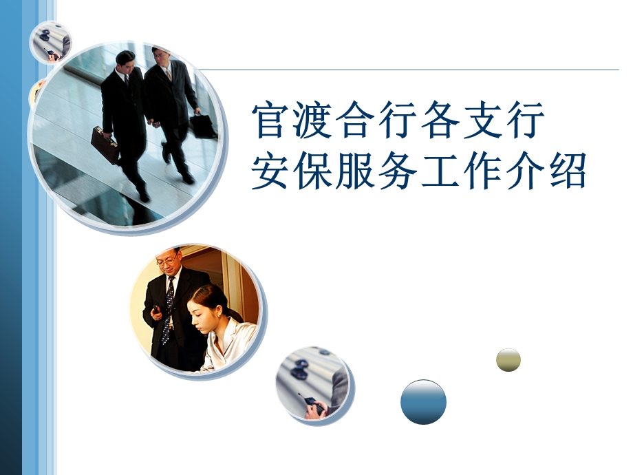 《银行安保服务》PPT课件.ppt_第1页