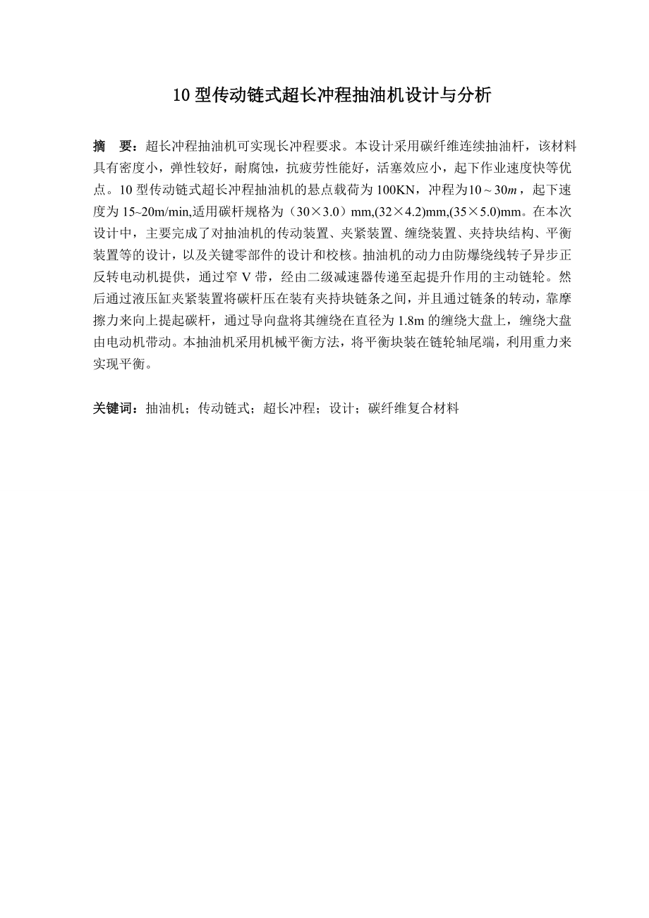 毕业设计论文10型传动链式超长冲程抽油机设计与分析.doc_第1页