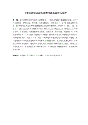 毕业设计论文10型传动链式超长冲程抽油机设计与分析.doc