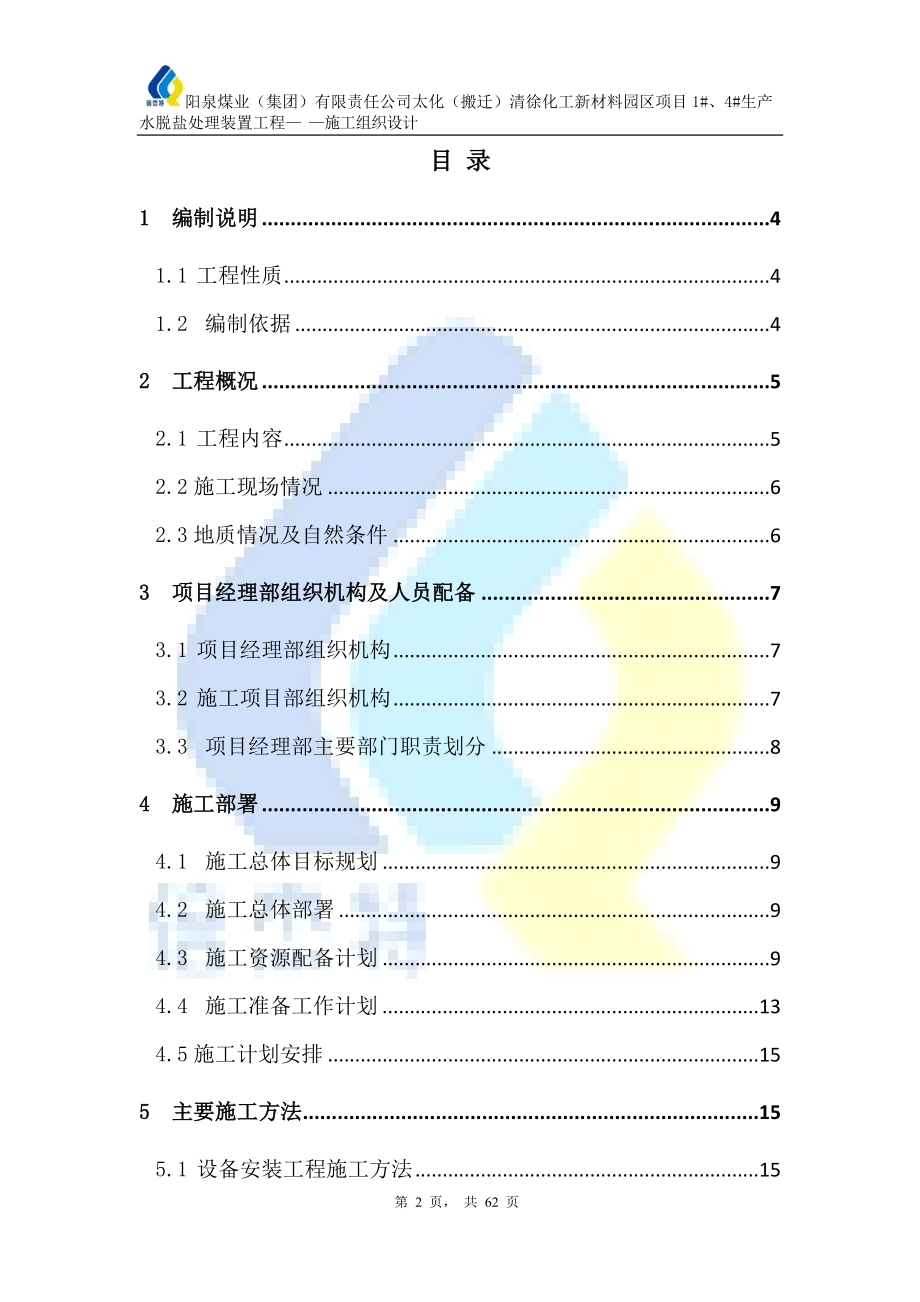 阳煤太化清徐化工新材料园区项目号、4号生产水脱盐处理装置工程施工组织设计方案ycg.doc_第2页