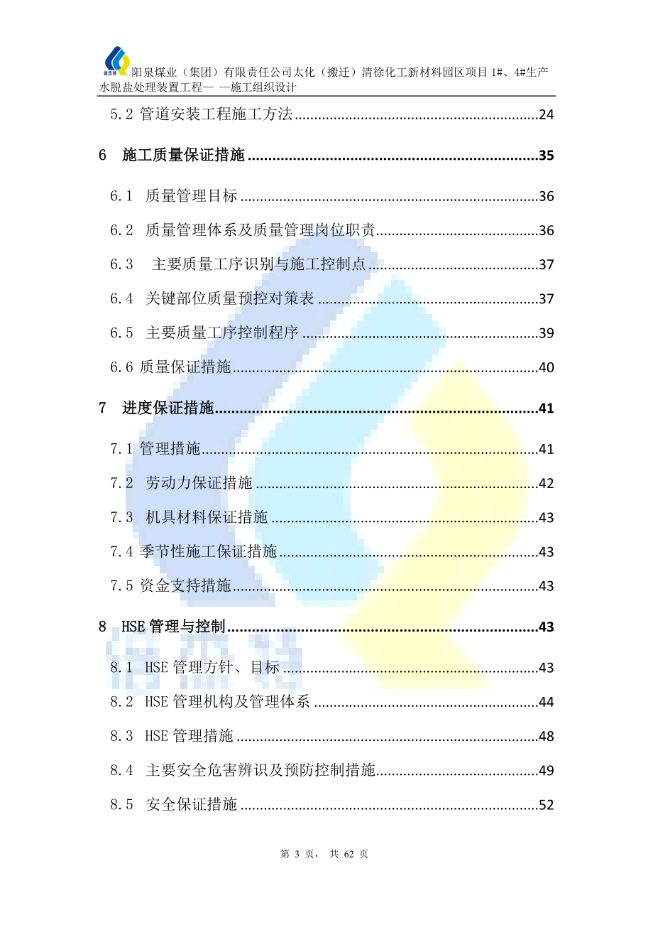 阳煤太化清徐化工新材料园区项目号、4号生产水脱盐处理装置工程施工组织设计方案ycg.doc_第3页