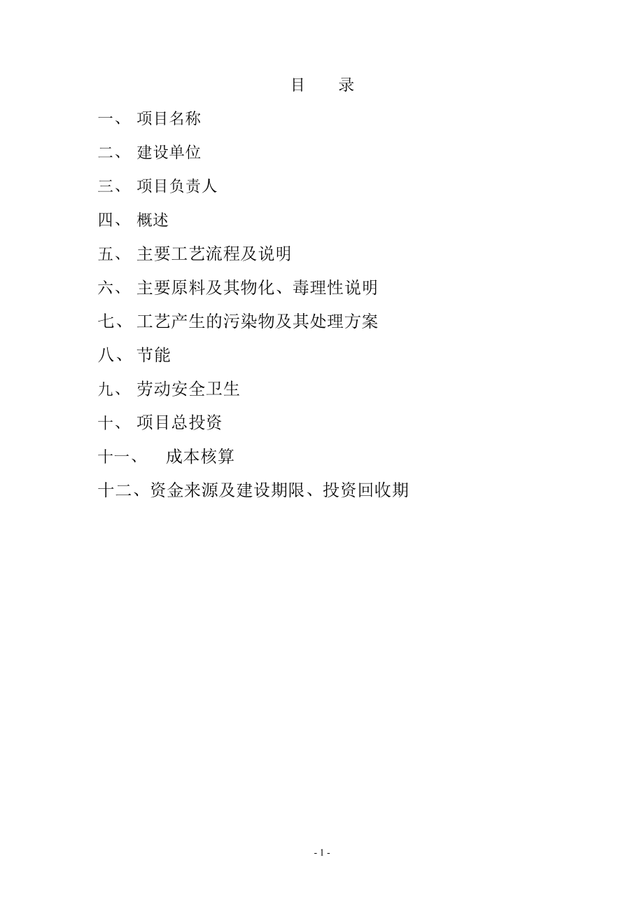 qt年产500吨3氯苯胺、年产20吨偶氮二酸二乙酯、年产20吨n乙酰基邻溴苯胺、年产50吨bpef项目可行性研究报告.doc_第2页