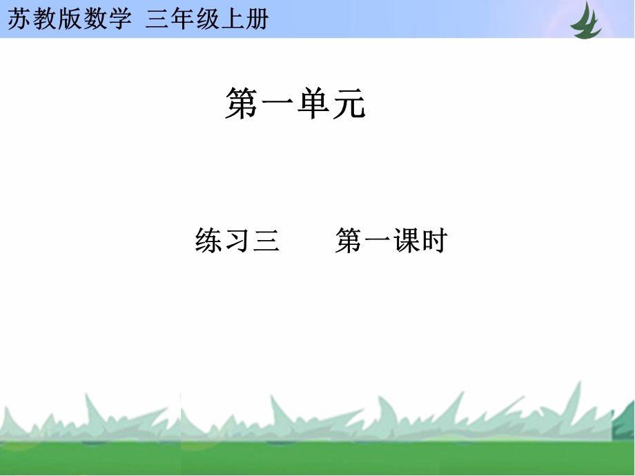 练习三第一课时.ppt_第1页