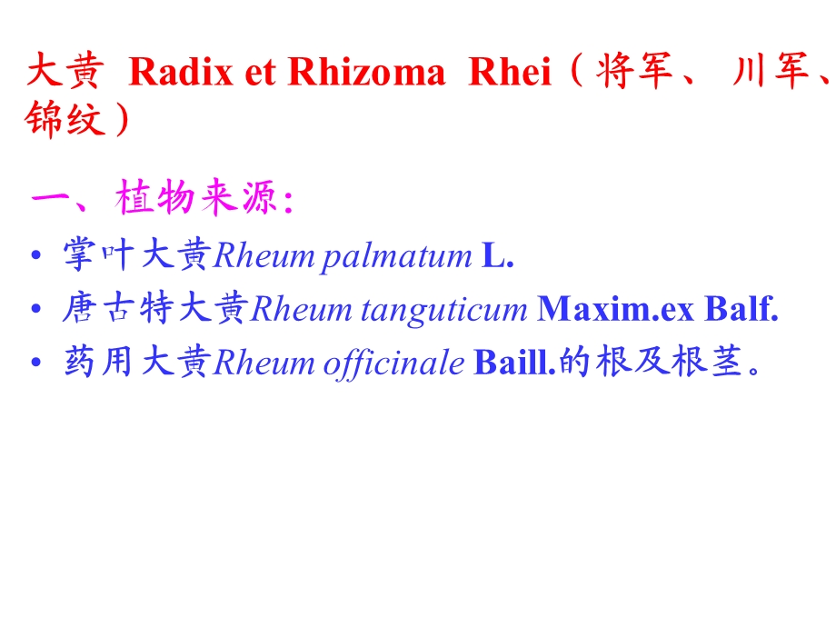 药用植物学与生药学 大黄.ppt_第1页