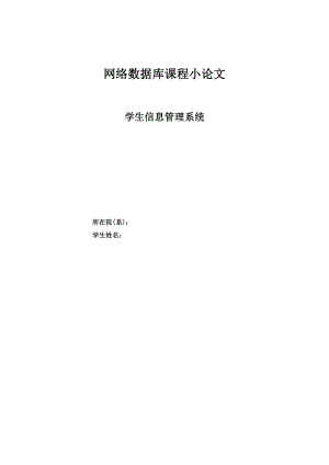 网络数据库课程设计论文学生信息管理系统.doc