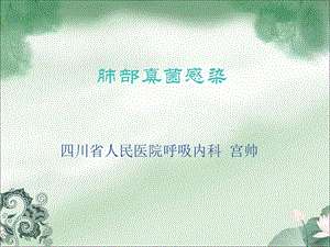 《宫帅肺部真菌感染》PPT课件.ppt