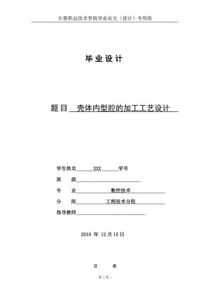 数控技术专业毕业设计论文壳体内型腔的加工工艺设计.doc