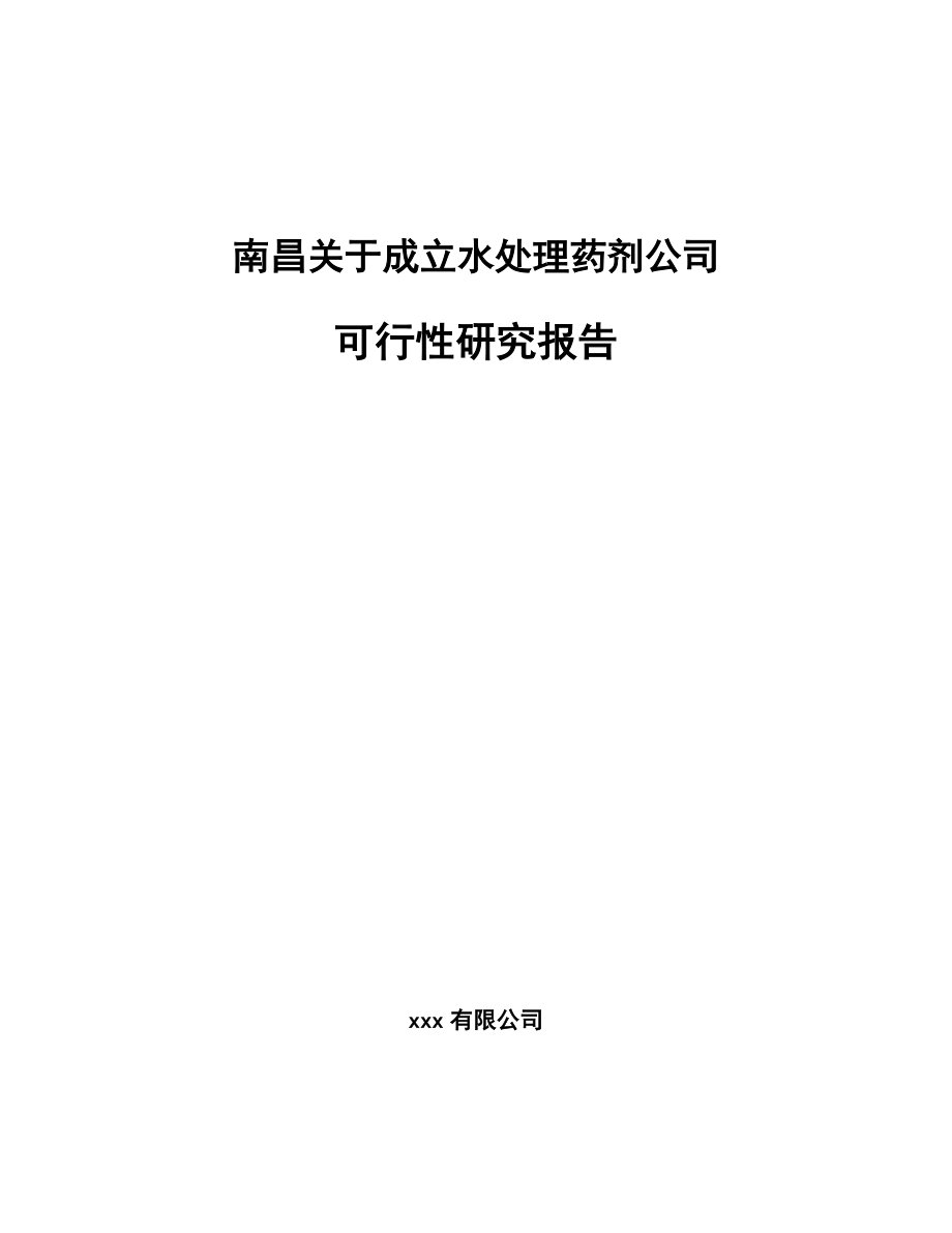 南昌关于成立水处理药剂公司可行性研究报告.docx_第1页