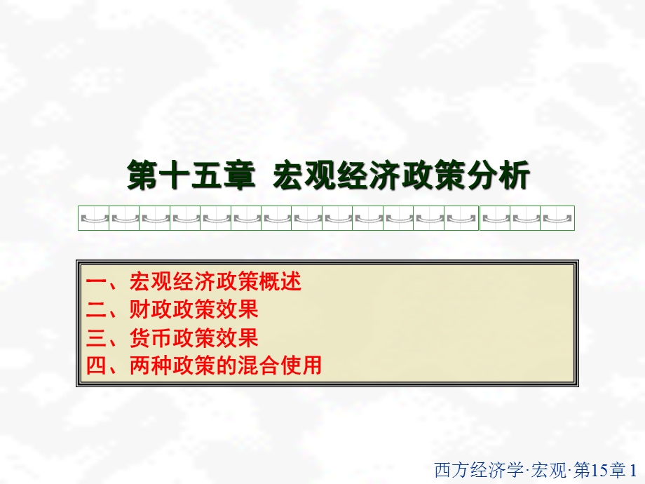 《宏纲经济政策分析》PPT课件.ppt_第1页