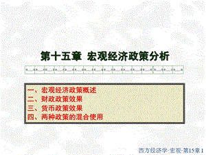 《宏纲经济政策分析》PPT课件.ppt