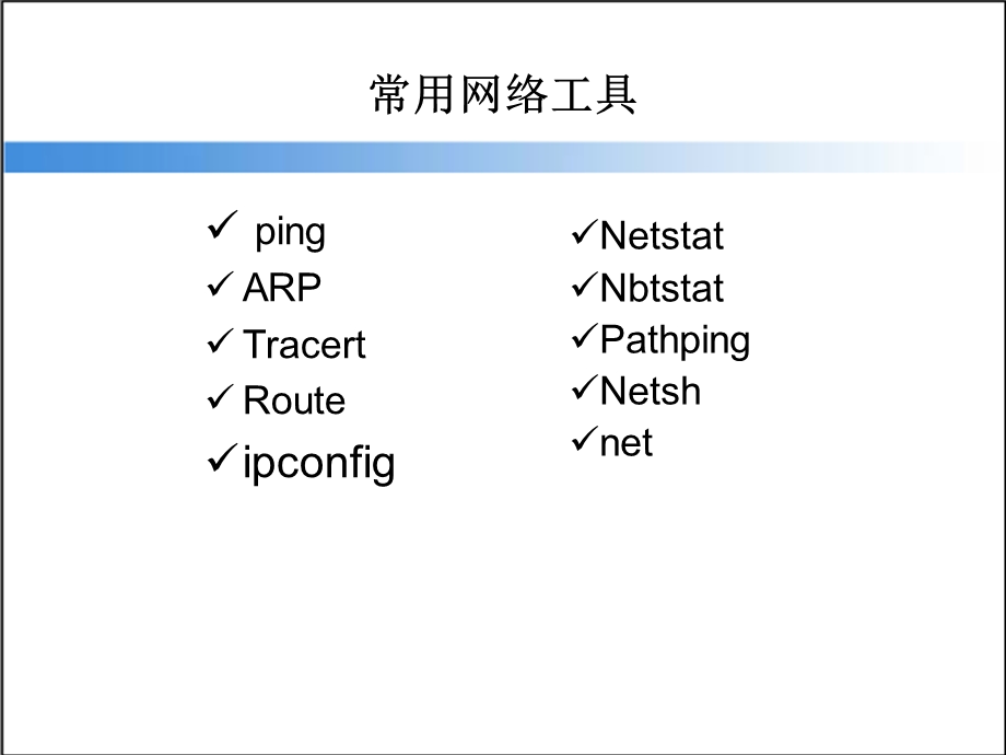 《网络常用命令》PPT课件.ppt_第2页