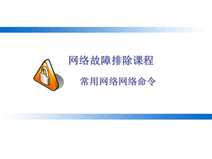 《网络常用命令》PPT课件.ppt