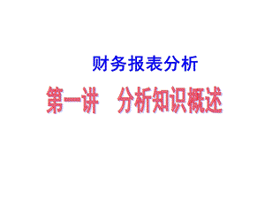 《财务分析》PPT课件.ppt