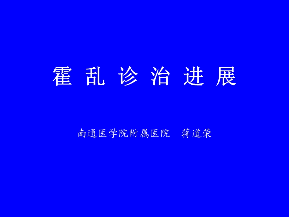 《霍乱诊治进展》PPT课件.ppt_第1页