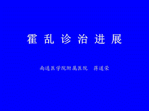 《霍乱诊治进展》PPT课件.ppt