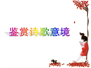 《诗词鉴赏意境》PPT课件.ppt