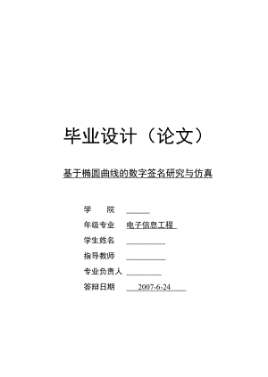 毕业设计论文基于椭圆曲线的数字签名研究与仿真.doc