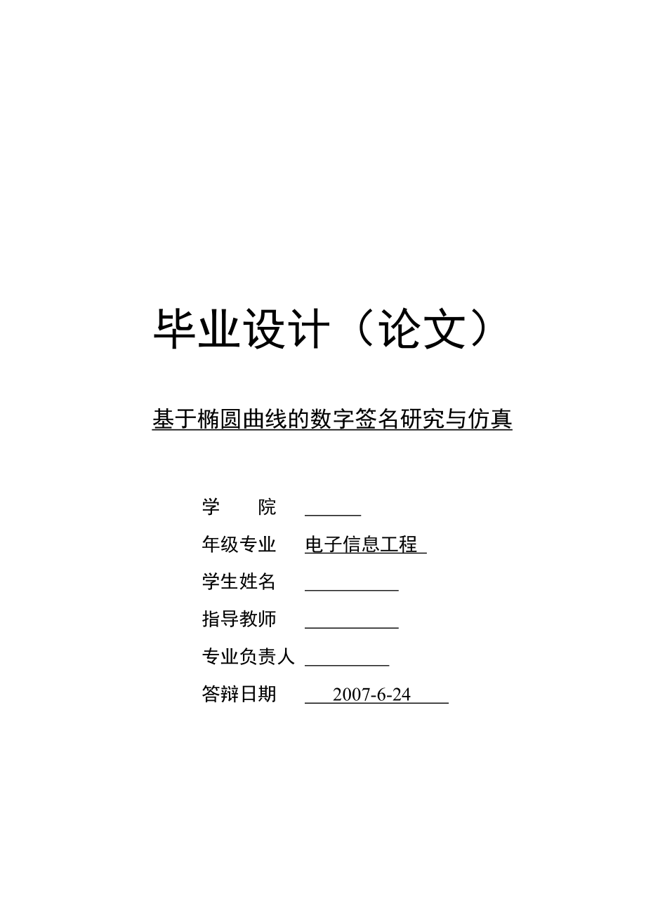 毕业设计论文基于椭圆曲线的数字签名研究与仿真.doc_第1页