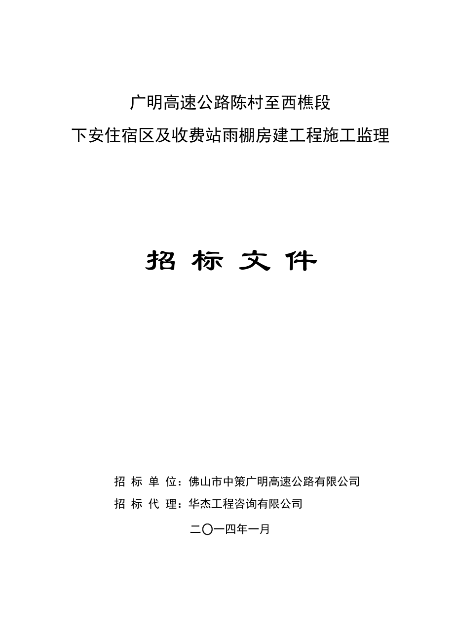 je招标文件广明高速公路陈村至西樵段下安住宿区及收费站雨棚房建工程施工监理.1.24.doc_第1页