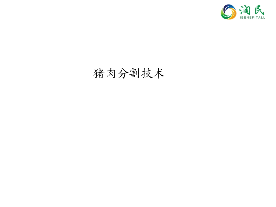 《猪肉分割的技术》PPT课件.ppt_第1页