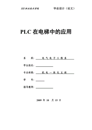 机电一体化毕业设计论文PLC在电梯中的应用.doc