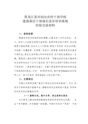 黑龙江某市创办农村干部学校建强基层干部成长进步培训基地经验交流材料.docx