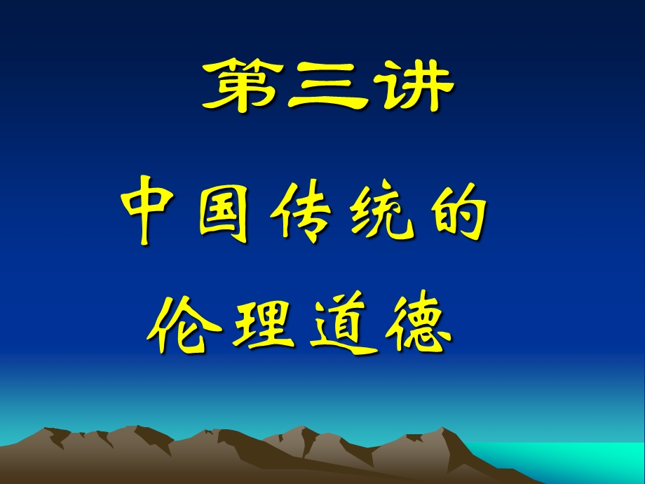 第3讲中国传统的伦理道德.ppt_第1页