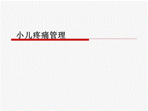 《小儿疼痛管理》PPT课件.ppt