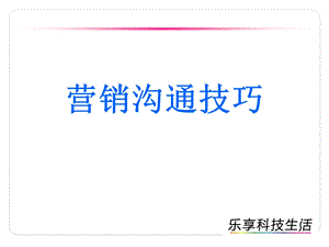 《营销沟通技巧》PPT课件.ppt