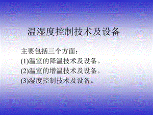 《设施农业装备》PPT课件.ppt