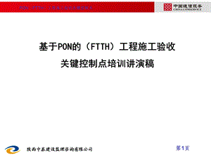 [信息与通信]通信工程基于PONFTTH施工验收关键控制点培训讲演稿.ppt