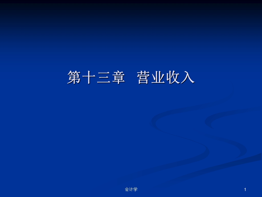 《营业收入》PPT课件.ppt_第1页