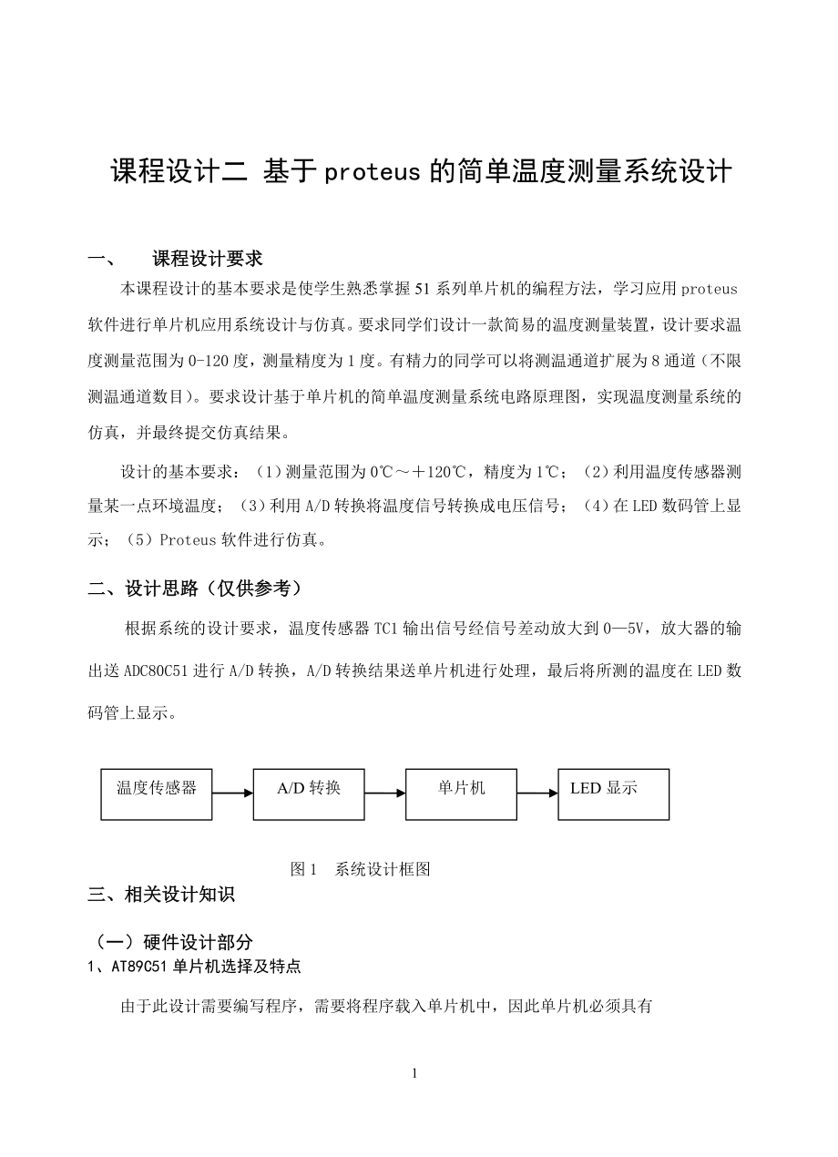 课程设计论文基于proteus的简单温度测量系统设计.doc_第1页