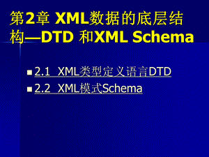 第2章XML数据的底层结构—DTD.ppt