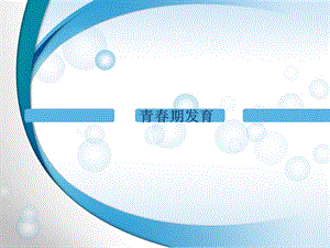 《青春期生长发育》PPT课件.ppt