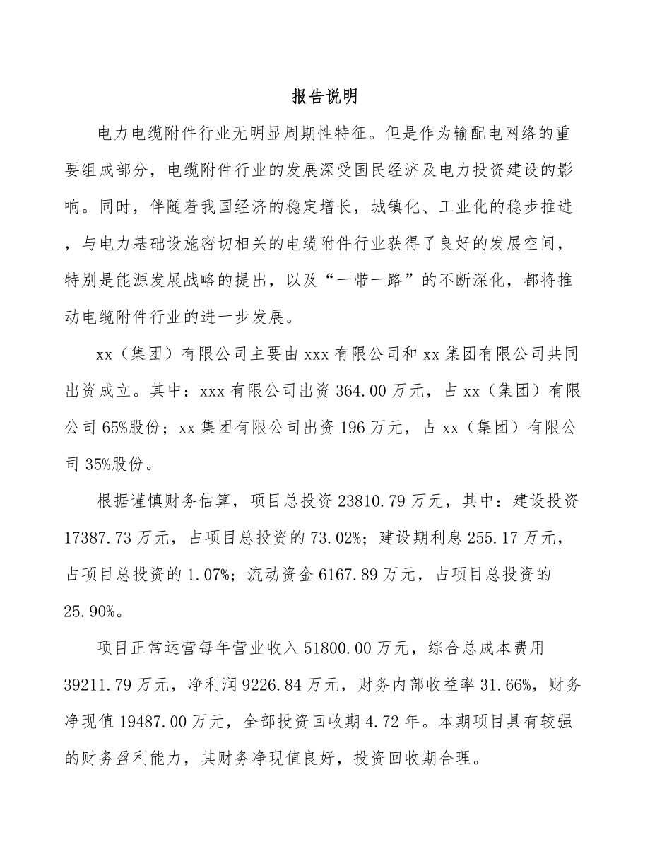 南昌关于成立电力电缆附件公司可行性研究报告.docx_第2页