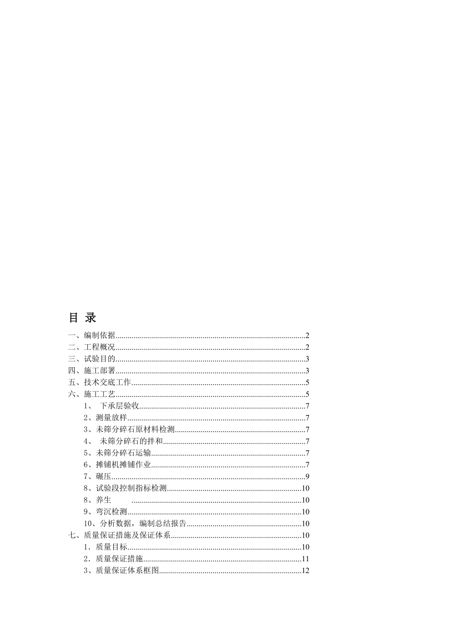 [终稿]ZK0 000ZK0 300未筛分碎石垫层试验段施工方案.doc_第1页