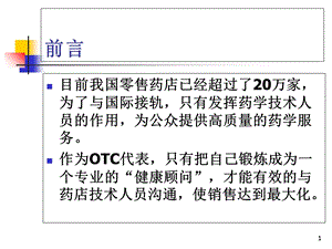 《药店知识介绍》PPT课件.ppt