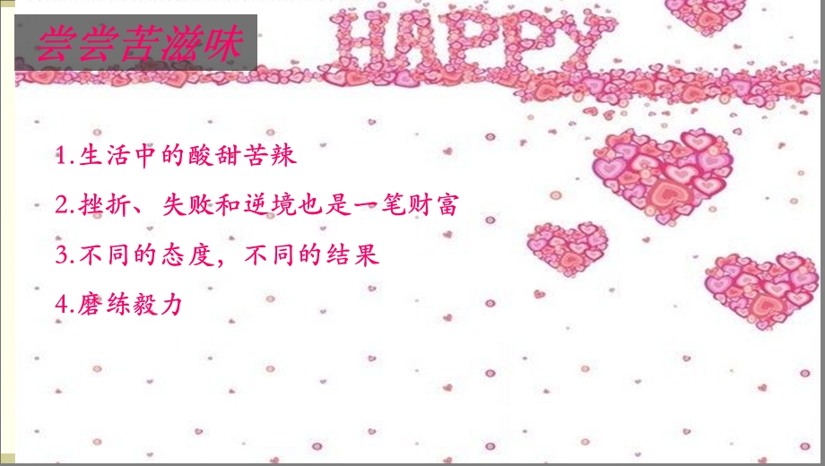 《尝尝苦滋味》PPT课件.ppt_第2页