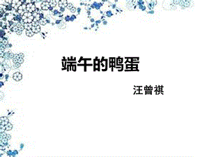 端午的鸭蛋 .ppt