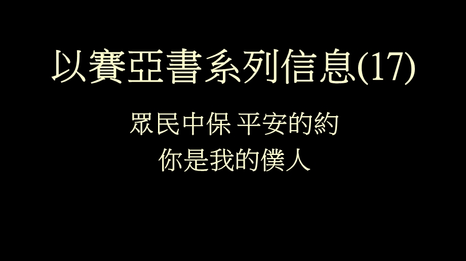 《以赛亚书系列信息》PPT课件.ppt_第1页