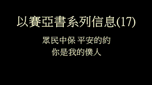 《以赛亚书系列信息》PPT课件.ppt