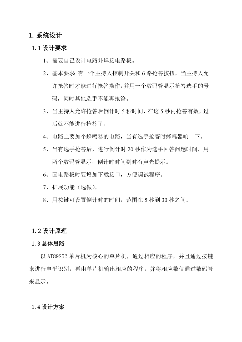 课程设计论文基于51单片机的抢答器设计.doc_第1页