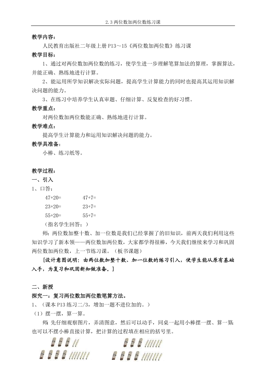 2.3两位数加两位数习题课.doc_第1页