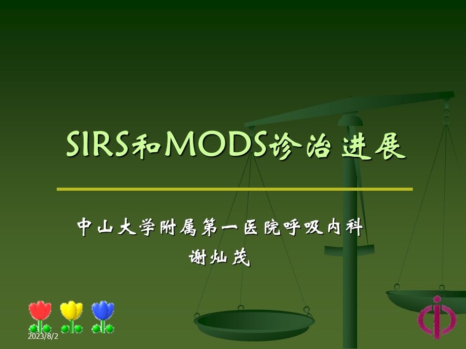 sirs和mods诊治进展 ppt课件.ppt_第1页